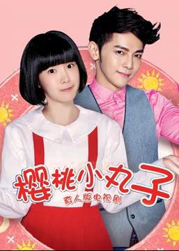 樱桃小丸子（真人版）封面图