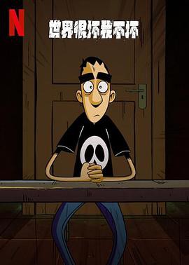 世界很坏我不坏第一季封面图