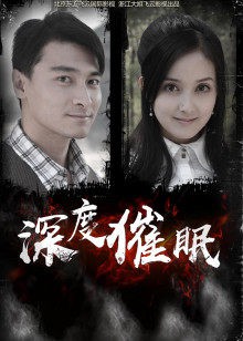 深度催眠封面图