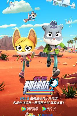 动物神探队第三季封面图