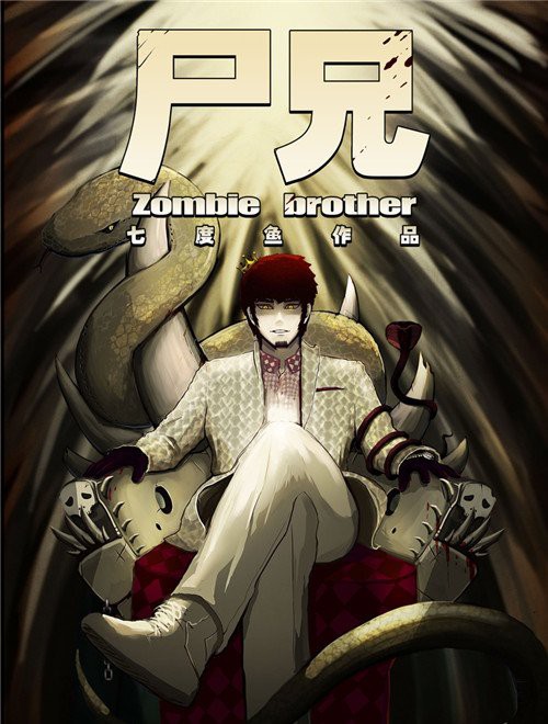 尸兄第一季封面图