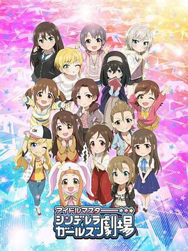 偶像大师 灰姑娘女孩剧场第二季封面图