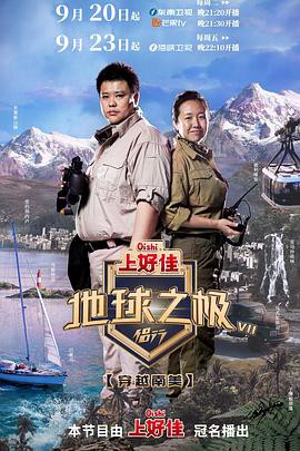 地球之极-侣行第七季封面图