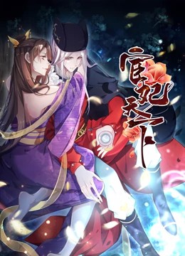 动态漫画·宦妃天下第一季封面图