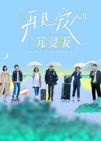 再见爱人第二季沉浸版封面图