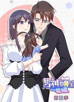 男神萌宝一锅端动态漫画第5季封面图