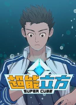 超能立方动态漫画封面图