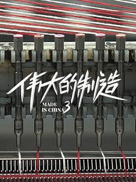 伟大的制造第三季封面图