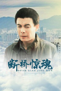 断桥惊魂封面图