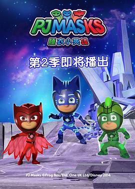 睡衣小英雄第二季封面图