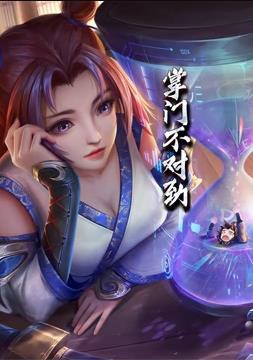 掌门不对劲动态漫画封面图