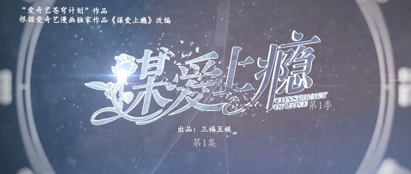 2019爱情悬疑《谋爱上瘾1-2季》24集全.HD1080P.国语中字.无水印截图