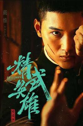 霍家拳之精武英雄封面图