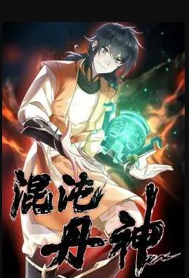 混沌丹神封面图