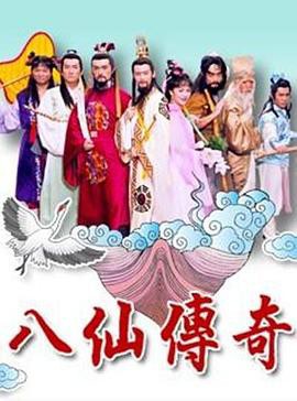 八仙传奇封面图