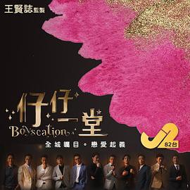 仔仔一堂封面图