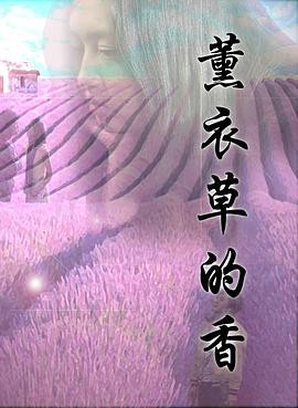 薰衣草的香封面图