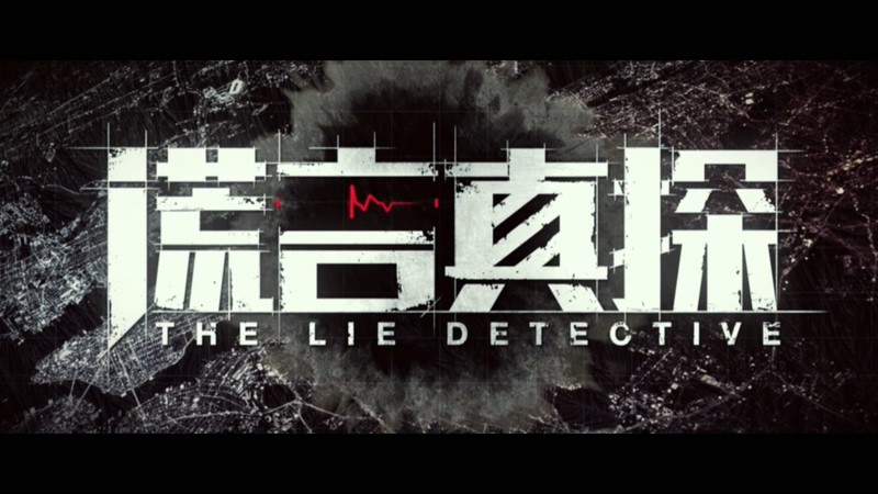 2021国剧《谎言真探》16集全.HD1080P.国语中字截图