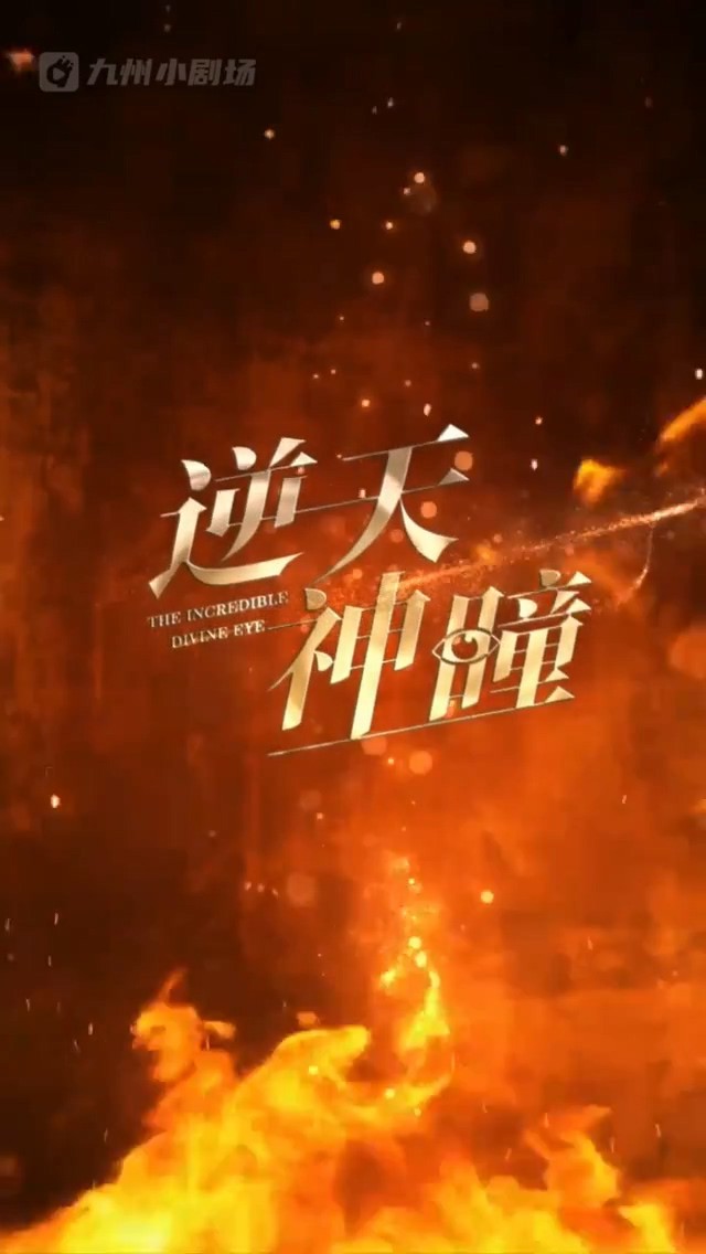 逆天神瞳封面图