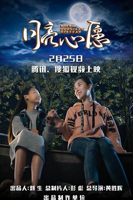 月亮心愿封面图
