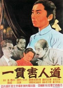 一贯害人道封面图