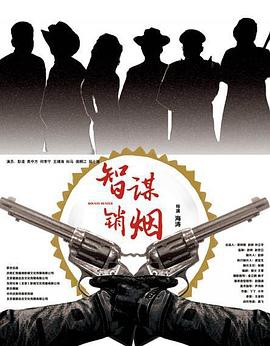 智谋销烟封面图