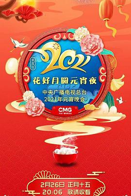 2022年中央广播电视总台元宵晚会封面图