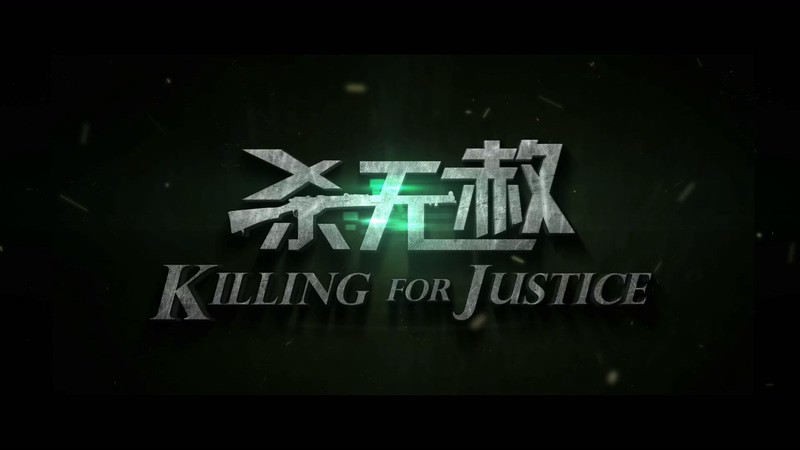 2018犯罪动作《杀无赦》HD1080P.国语中字截图