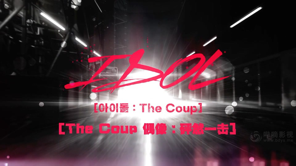 2021韩剧《偶像：The Coup》12集全.HD1080P.韩语中字截图;jsessionid=0jRrxe4ipRYcAVCEh4Og9OMOenVk78E0ySIbS_Ht