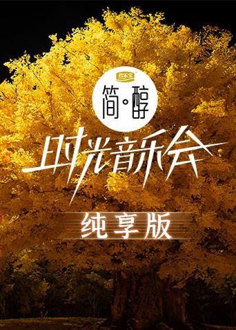 时光音乐会第二季纯享版封面图