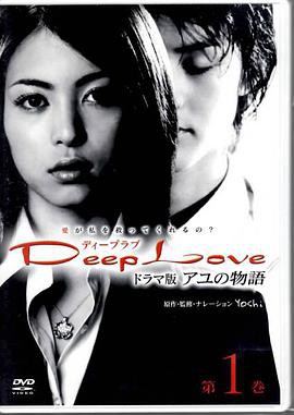步之物语 Deep Love ～アユの物語～封面图