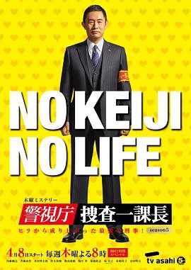 警视厅搜查一课长第四集封面图