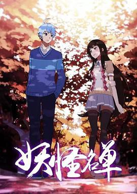 妖怪名单第二季封面图