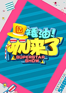 矮油咖来了封面图