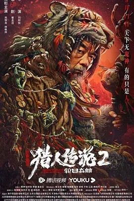 2023悬疑动作《兴安岭猎人2轮回森林》HD1080P.国语中字_喵星博客