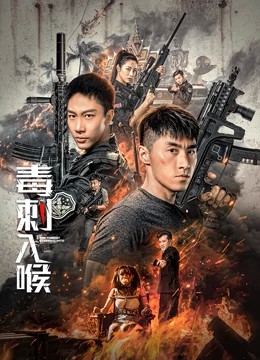 2022犯罪动作《毒刺入喉》HD1080P.国语中字-有趣BT