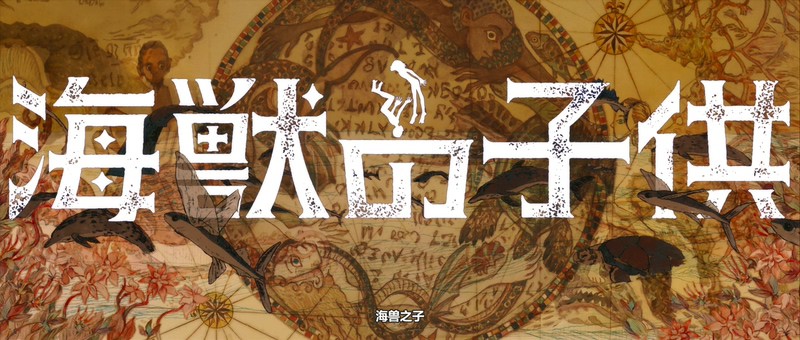 2019奇幻动画《海兽之子》BD1080P.日语中字截图
