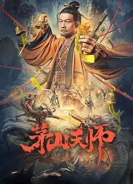 2022古装动作《茅山天师》HD1080P.国语中字