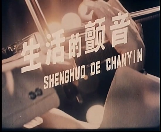 1979历史剧情《生活的颤音》HD1080P.国语无字截图