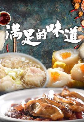 满足的味道粤语封面图