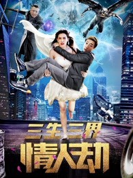三生三界情人劫封面图