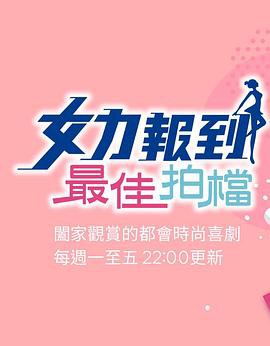 女力报到：最佳拍档封面图
