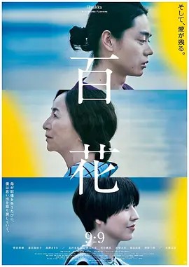 2022日本剧情《百花》BD1080P.日语中字-有趣BT