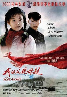 我的父亲母亲(1999)封面图