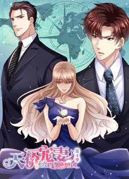 天价宠妻：总裁夫人休想逃 动态漫画第四季封面图