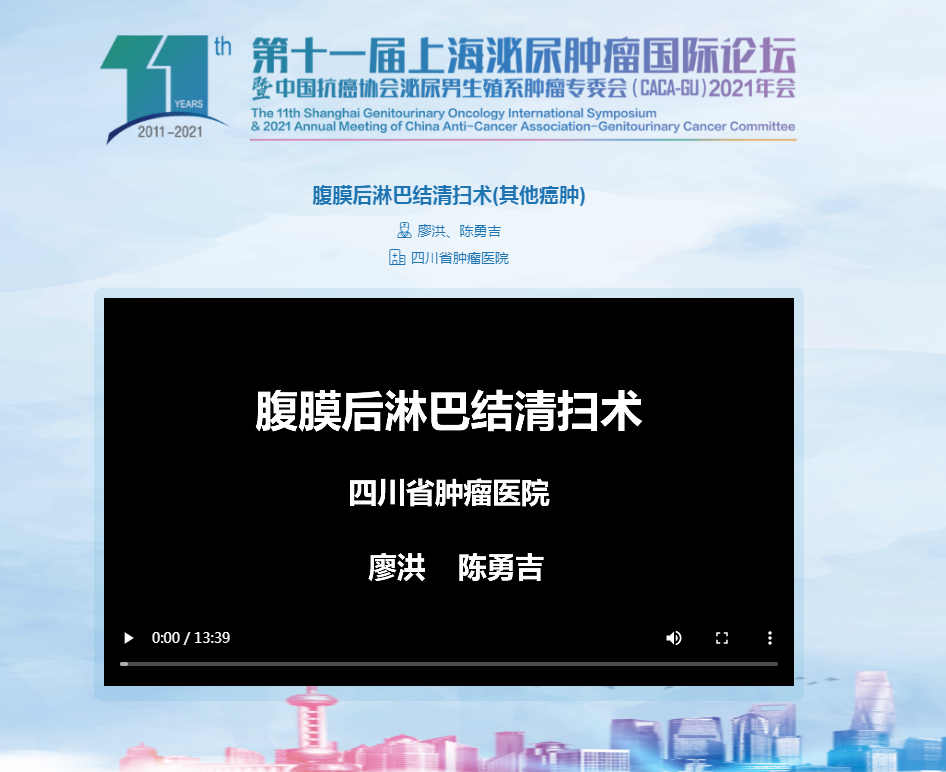 67四川省腫瘤醫院廖洪教授團隊腹膜後淋巴結清掃術榮獲cacagu2021