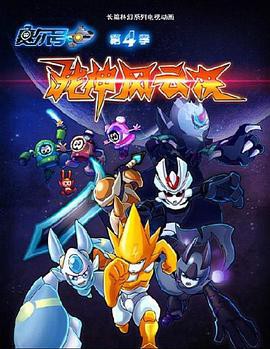 赛尔号第四季之战神风云决封面图