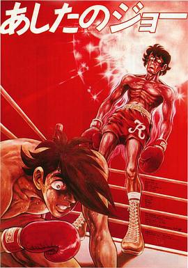 明日之丈剧版封面图