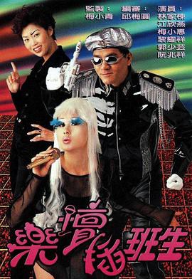 乐坛插班生国语封面图