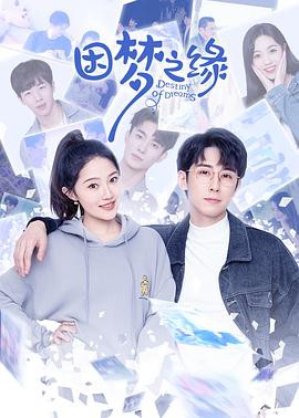 因梦之缘封面图
